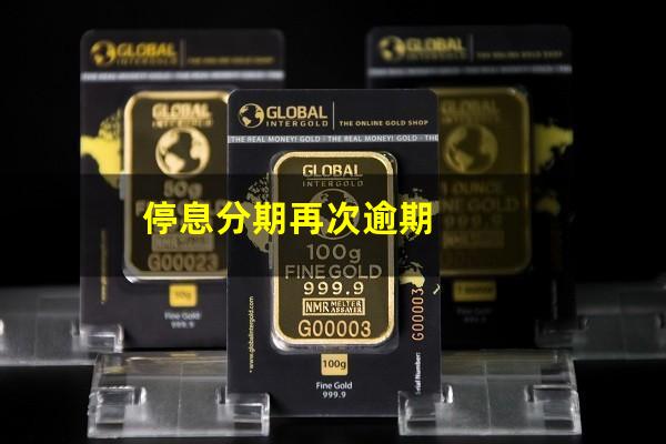 停息分期再次逾期