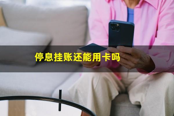 停息挂账对其它信用卡有影响吗?停息挂账还能用卡吗?