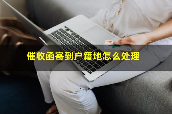 催收函寄到户籍地怎么处理