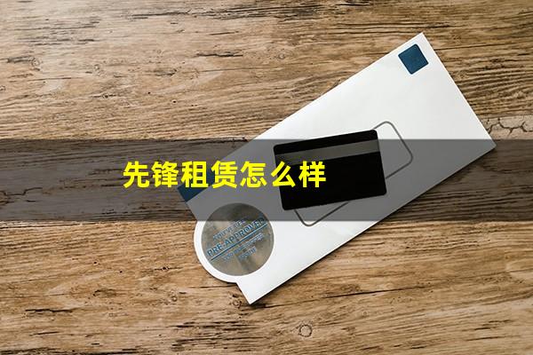 先锋租赁怎么样