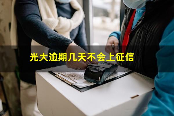 光大逾期几天不会上征信