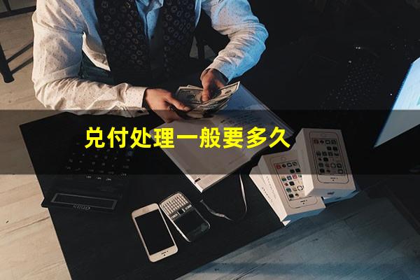 兑付处理一般要多久