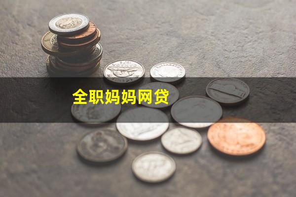 全职妈妈网贷