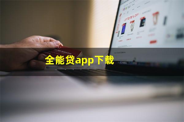全能贷app下载