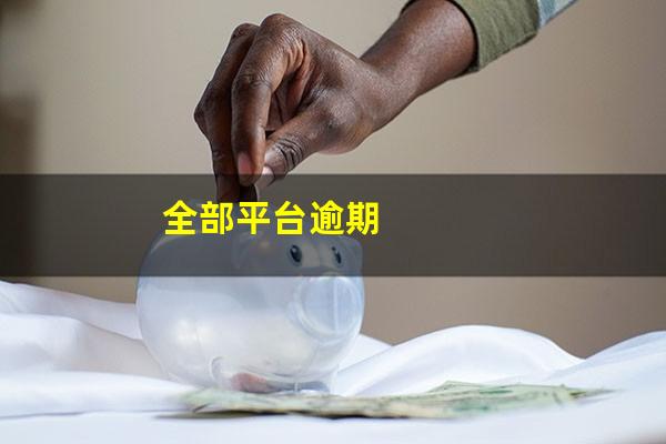 全部平台逾期