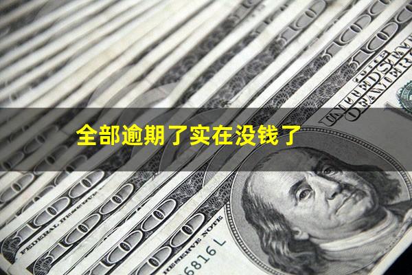全部逾期了实在没钱了