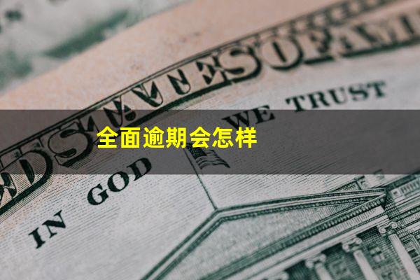 全面逾期会怎样