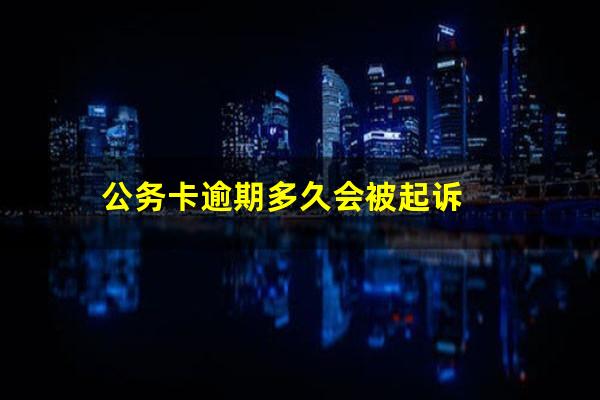 公务卡逾期多久会被起诉