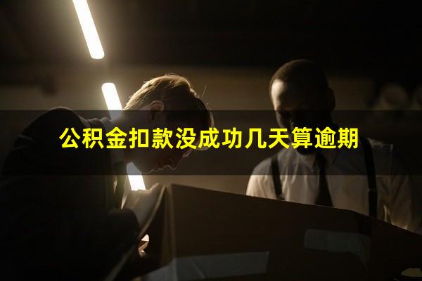 公积金扣款没成功几天算逾期