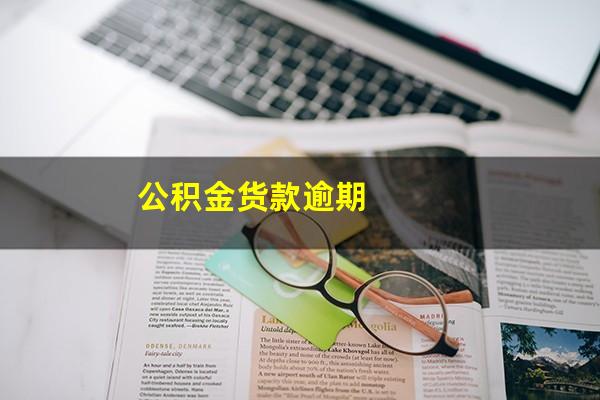 公积金货款逾期