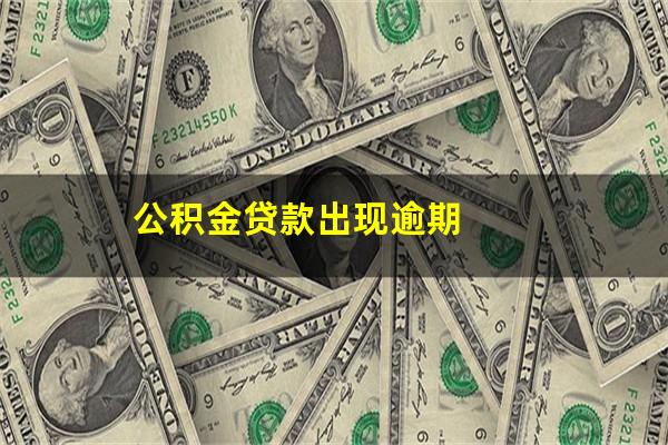 公积金贷款出现逾期