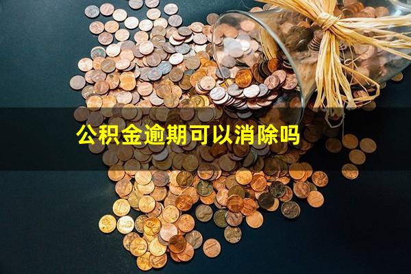 公积金逾期可以消除吗