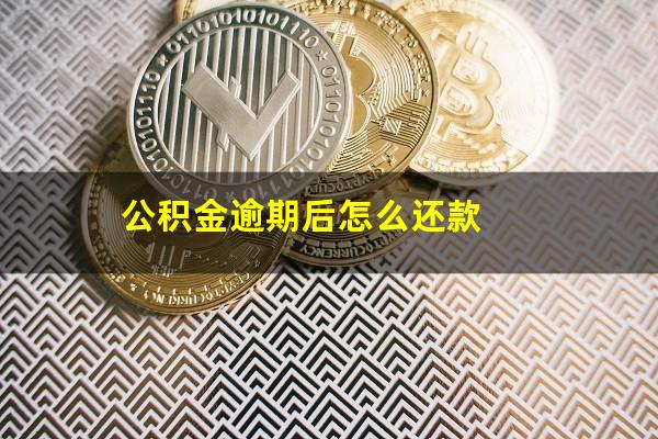 公积金逾期后怎么还款