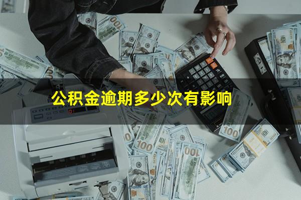 公积金逾期多少次有影响