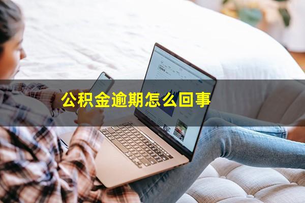 公积金逾期怎么回事