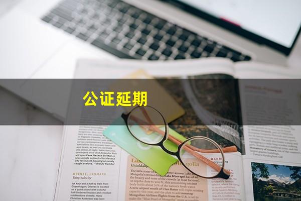 公证延期