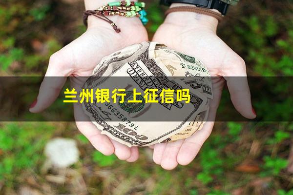 兰州银行上征信吗