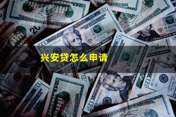 兴安贷怎么申请