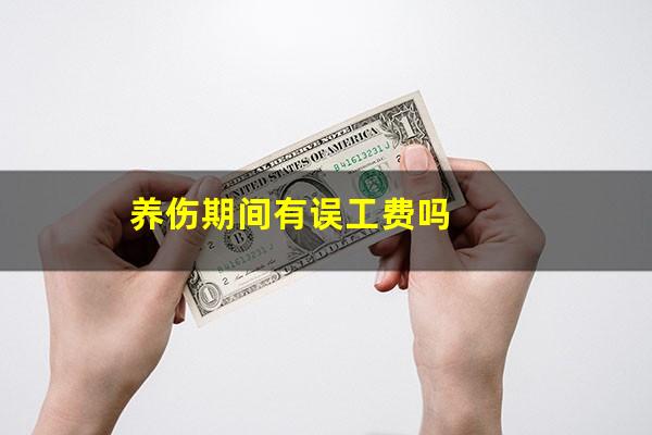 养伤期间有误工费吗