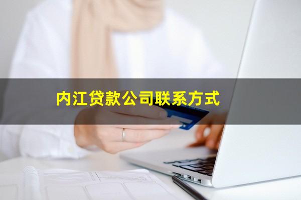 内江贷款公司联系方式
