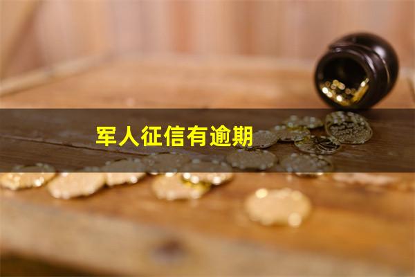 军人征信有逾期