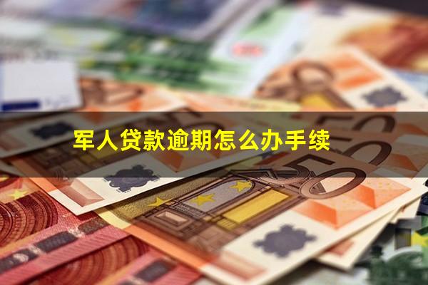军人贷款逾期怎么办手续