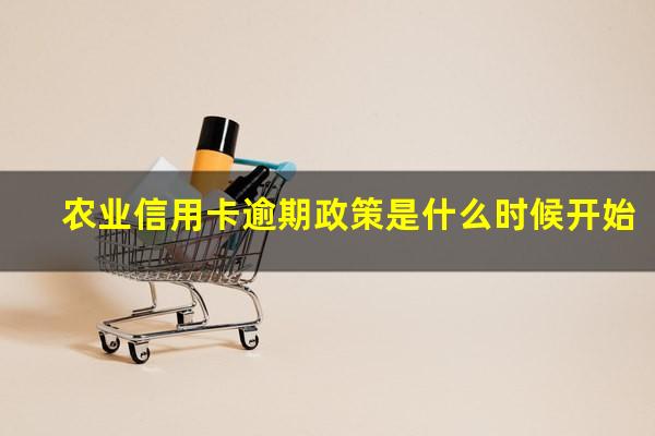 2025年农业银行信用卡逾期新法规?农业信用卡逾期政策是什么时候开始?