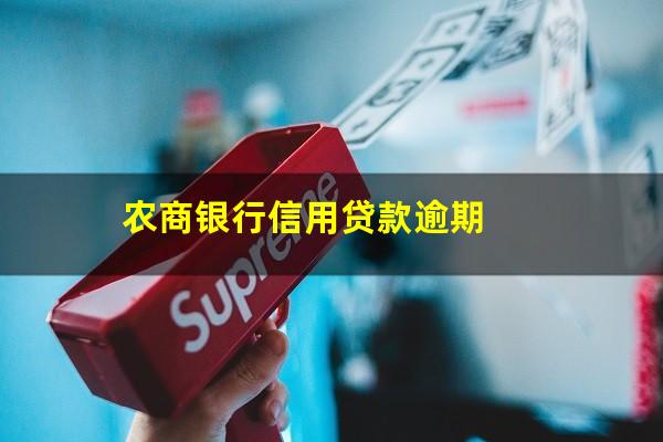 农商行信用卡推迟一天还款有影响吗?农商银行信用贷款逾期?