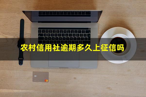 农村信用社逾期多久上征信吗