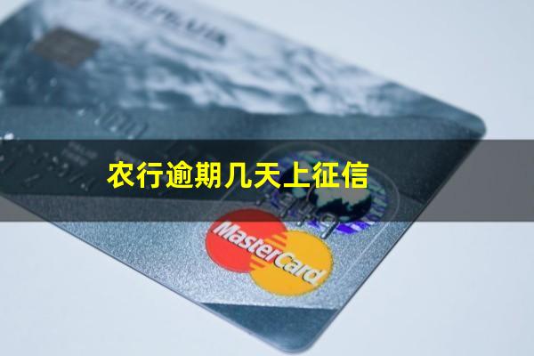 农行信用卡逾期几天上信用卡额度高?农行逾期几天上征信?