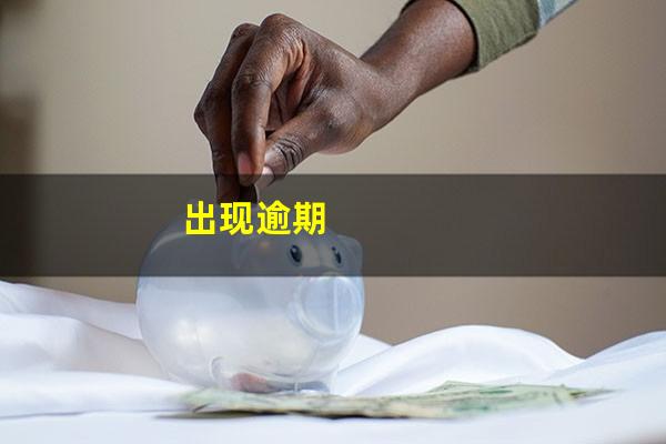 出现逾期