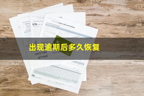 出现逾期后多久恢复