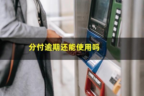 分付逾期还能使用吗