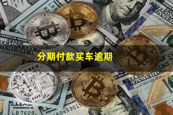分期付款买车逾期