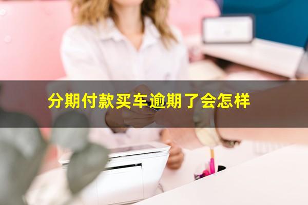 分期付款买车逾期了会怎样