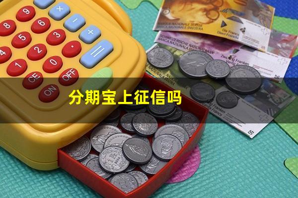 分期宝上征信吗