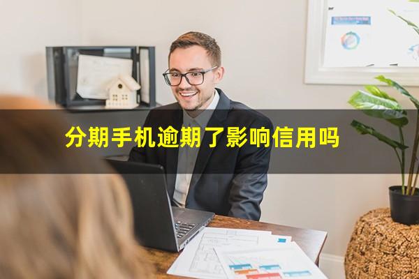 分期手机逾期了影响信用吗
