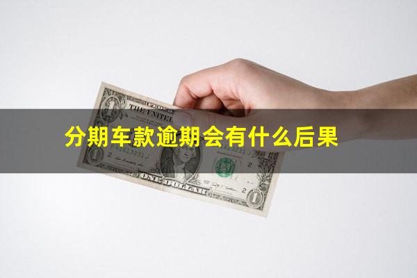 分期车款逾期会有什么后果