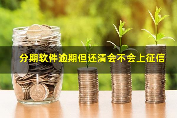分期软件逾期但还清会不会上征信