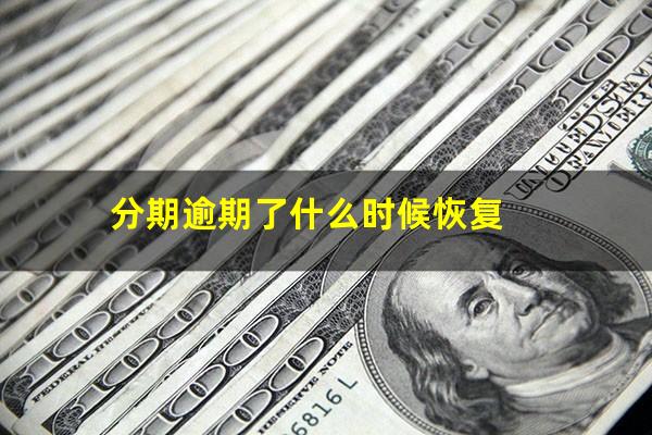 分期逾期了什么时候恢复