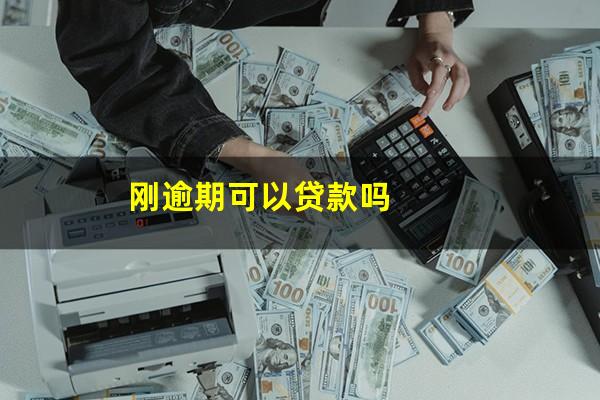 刚逾期可以贷款吗