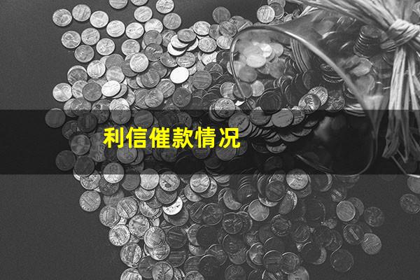 利信催款情况