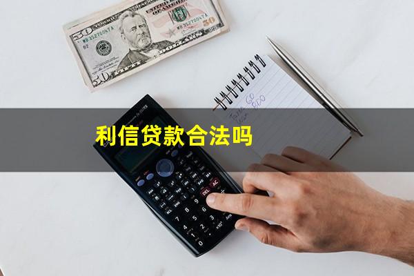 利信贷款合法吗