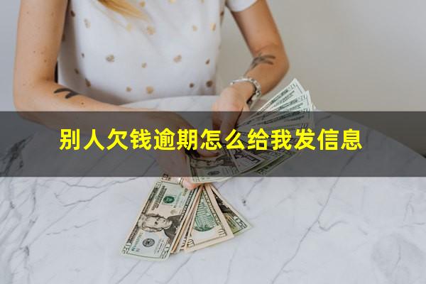 别人欠钱逾期怎么给我发信息