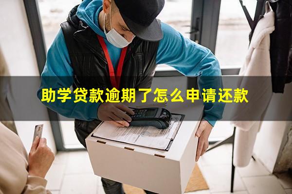 助学贷款逾期了怎么申请还款