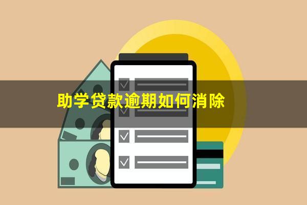 助学贷款逾期如何消除