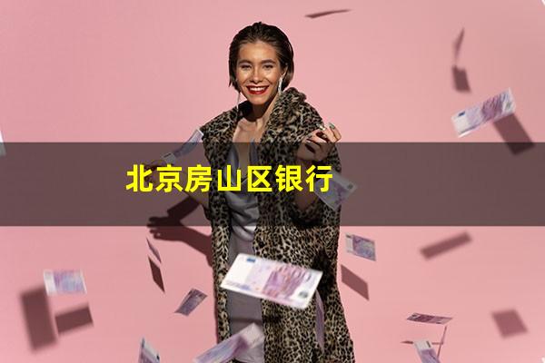 北京房山区银行