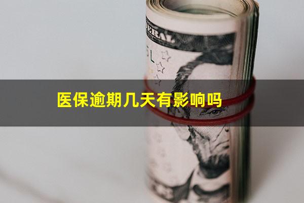 医保逾期几天有影响吗