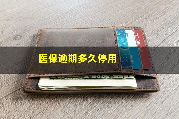 医保逾期多久停用