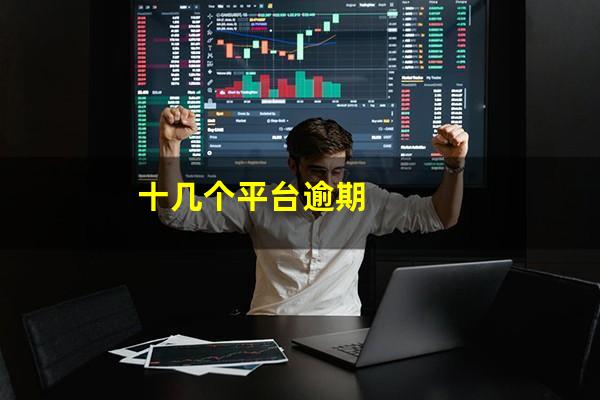 十几个平台逾期